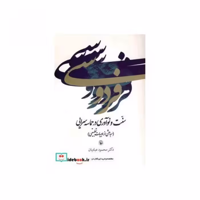 کتاب فردوسی سنت و نوآوری در حماسه سرایی