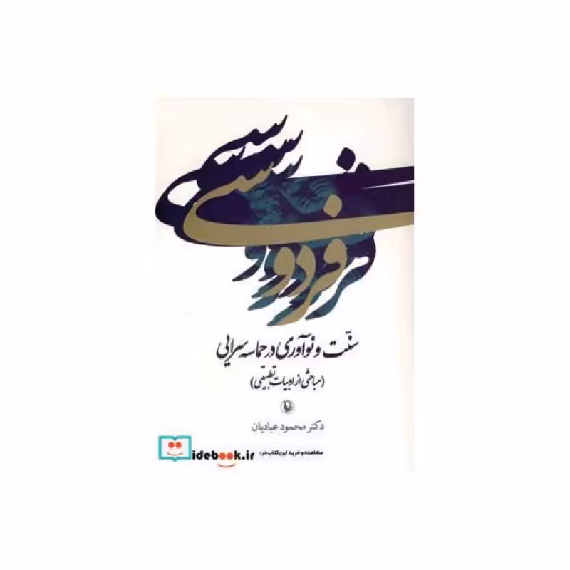 کتاب فردوسی سنت و نوآوری در حماسه سرایی