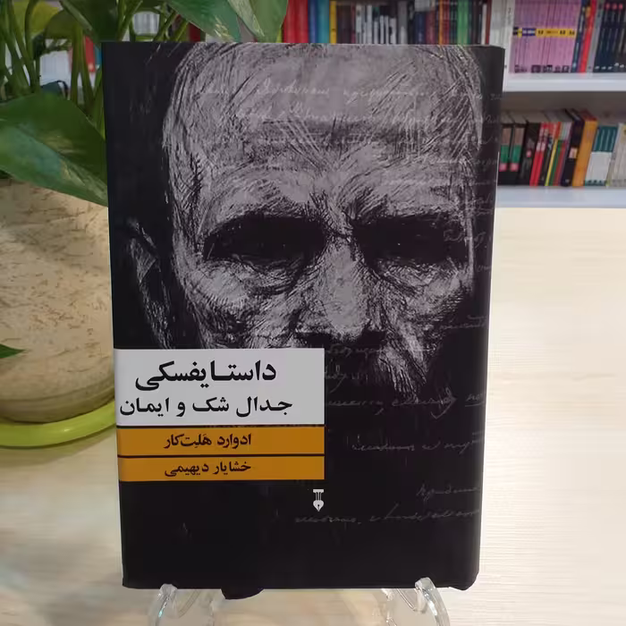 کتاب داستایفسکی جدال شک و ایمان از انتشارات فرهنگ نشر نو 
