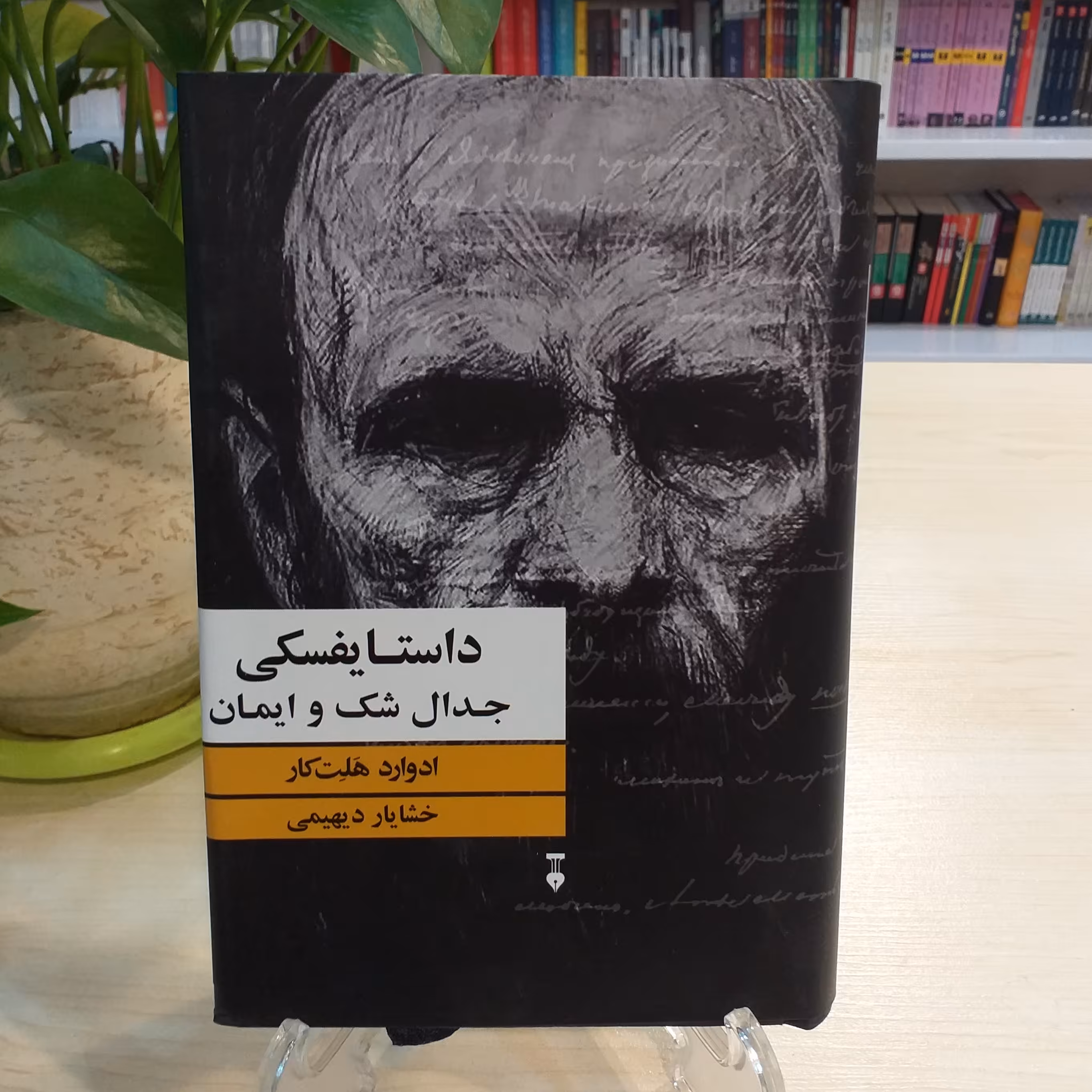 کتاب داستایفسکی جدال شک و ایمان از انتشارات فرهنگ نشر نو 
