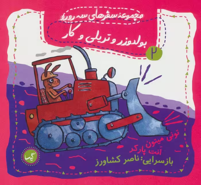 کتاب بولدوزر و تریلی و کار اثر تونی میتون