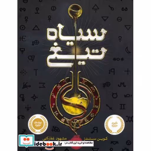 کتاب سیاه تیغ