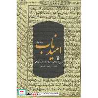 کتاب امید ناب 1 (شرح فرازهایی از دعای ابوحمزه ثمالی)،(شمیز،رقعی،سروش) اثر علی احمدی میانجی