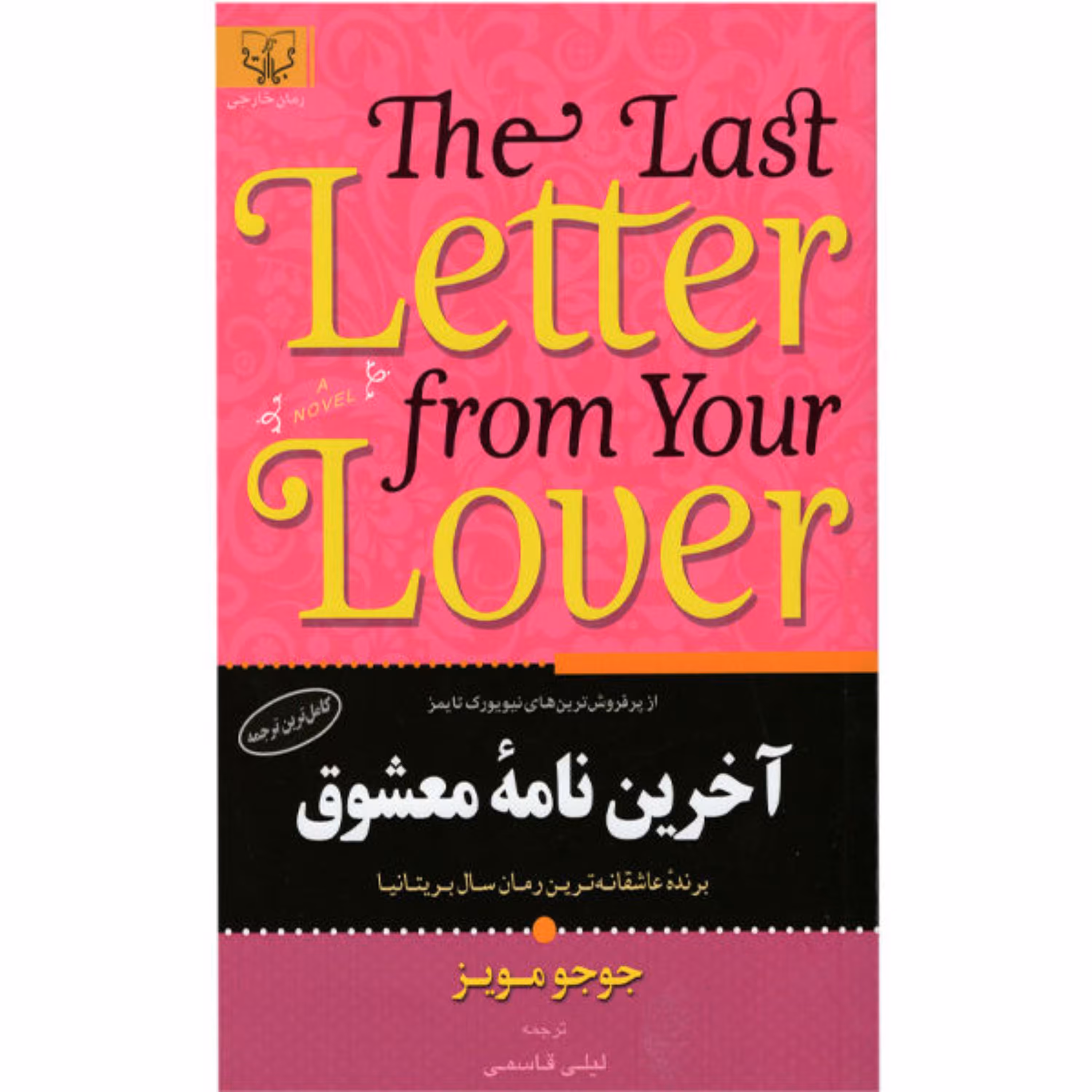 کتاب آخرین نامه معشوق اثر جوجو مویز انتشارات برات علم
