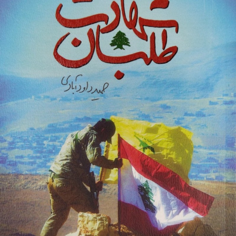 شهادت طلبان - جلد اول