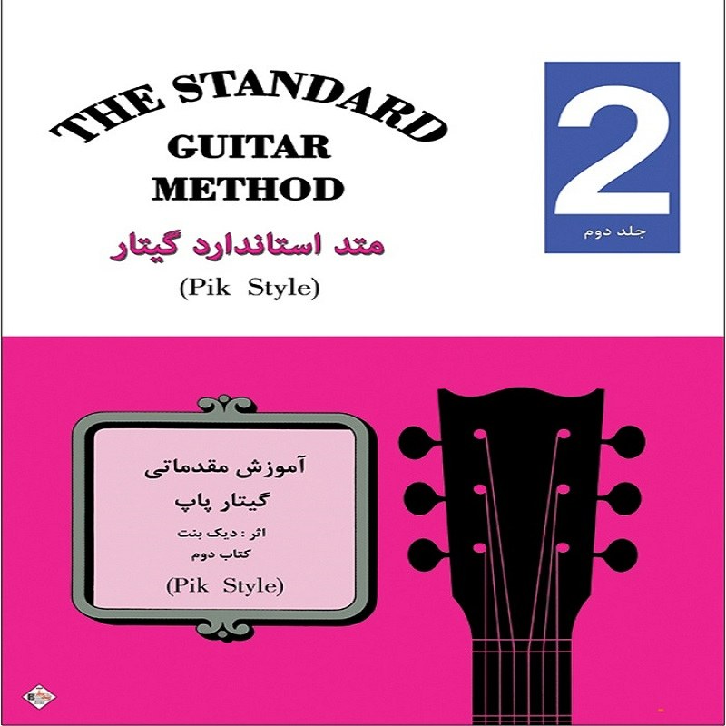 کتاب متد استاندارد گیتار(pik style)کتاب دوم