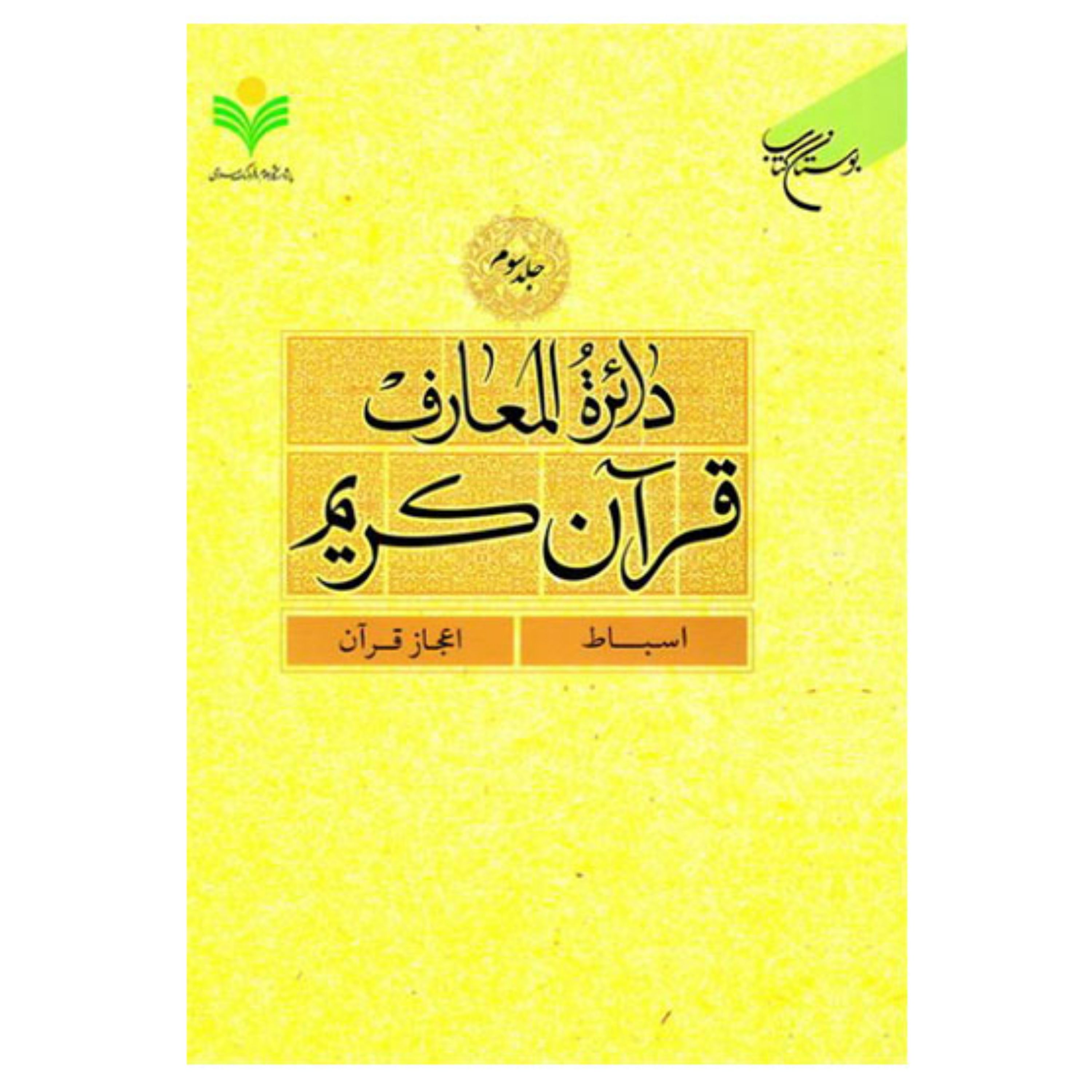 کتاب دائره المعارف قرآن کریم - جلد3 - (اسباط - اعجاز قرآن) - بوستان کتاب