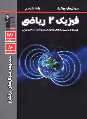 سوال های پرتکرار فیزیک یازدهم ریاضی قلم چی | چی بخونم