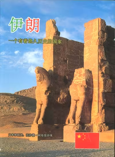 ایران به زبان چینی (گلاسه)