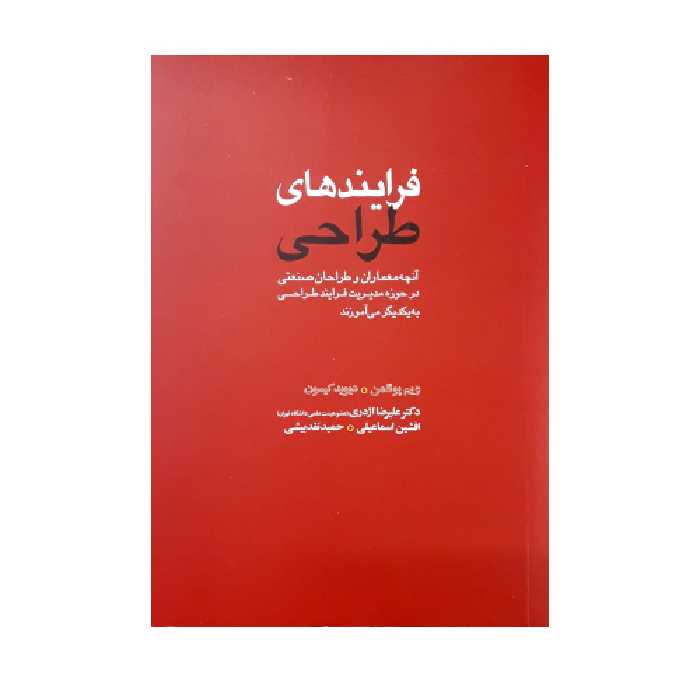 فرایندهای طراحی آنچه معماران و طراحان صنعتی در حوزه مدیریت فرایند طراحی به یکدیگر می آموزند نشر کتاب وارش (18636)