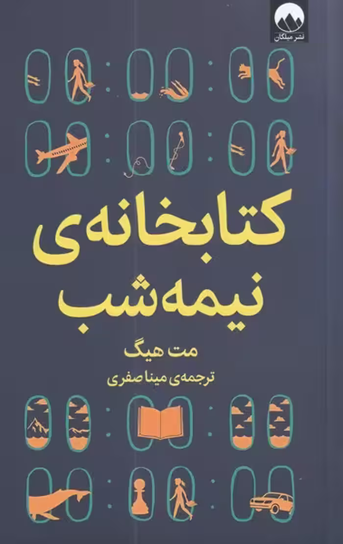کتابخانه نیمه شب نشر میلکان اثر مت هیگ