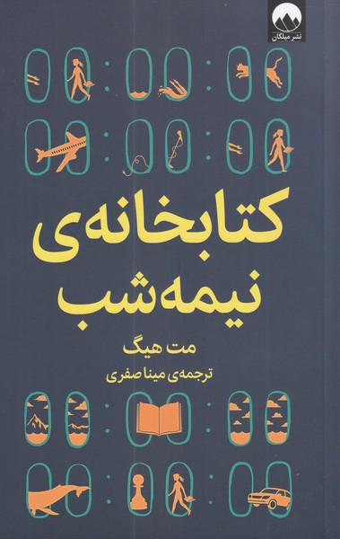 کتابخانه نیمه شب نشر میلکان اثر مت هیگ