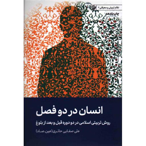 انسان در دو فصل - نظام تربیتی و معرفتی 02 (روش تربیتی اسلامی در دو دوره قبل و بعد از بلوغ)