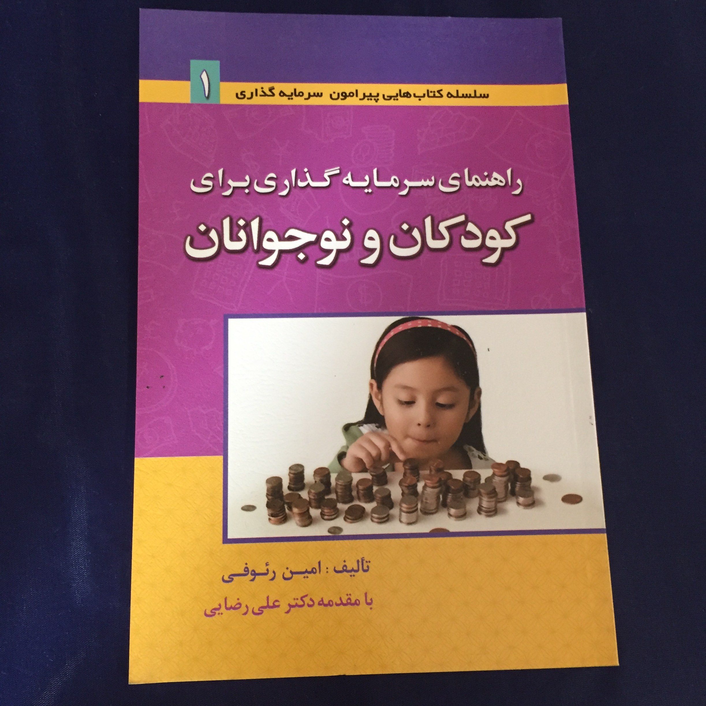 کتاب راهنما سرمایه گذاری برای کودکان و نوجوانان 1
