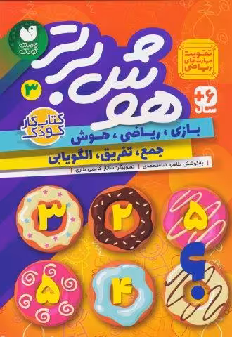 هوش برتر 3 (بازی،ریاضی،هوش:جمع،تفریق،الگویابی)