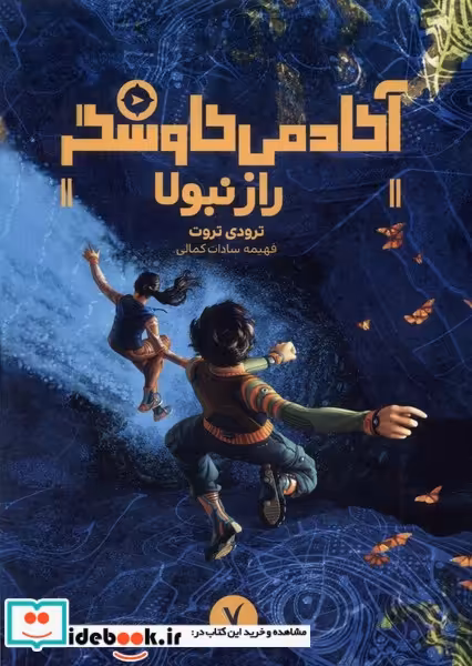 کتاب آکادمی کاوشگر رازنبولا هفت و نیم