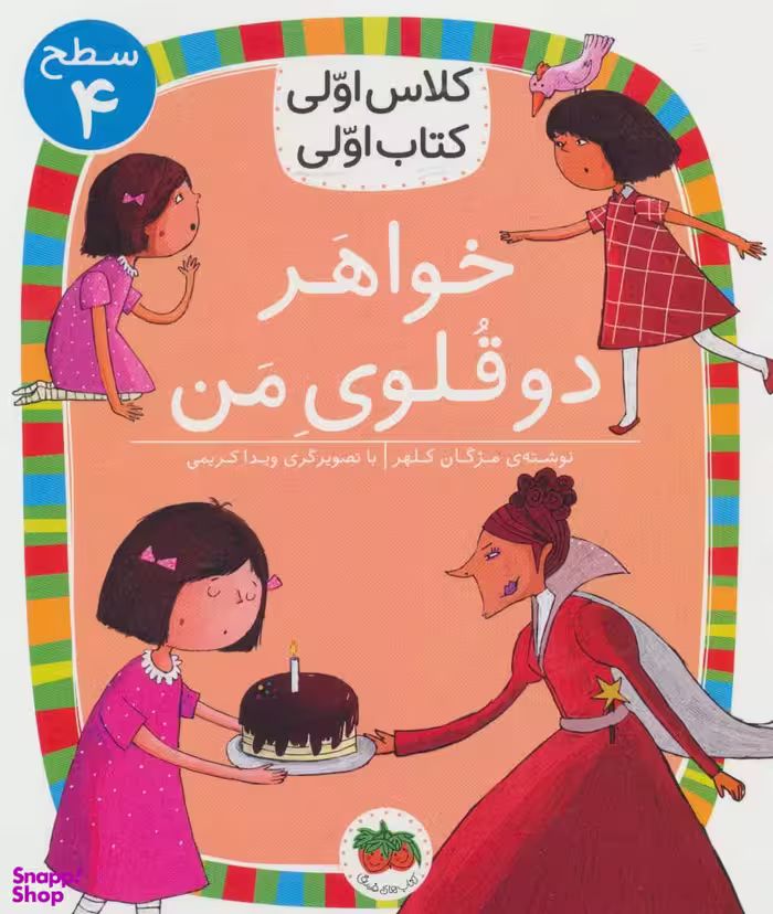 کتاب کلاس اولی کتاب اولی سطح 4 (خواهر دوقلوی من) اثر مژگان کلهر نشر افق