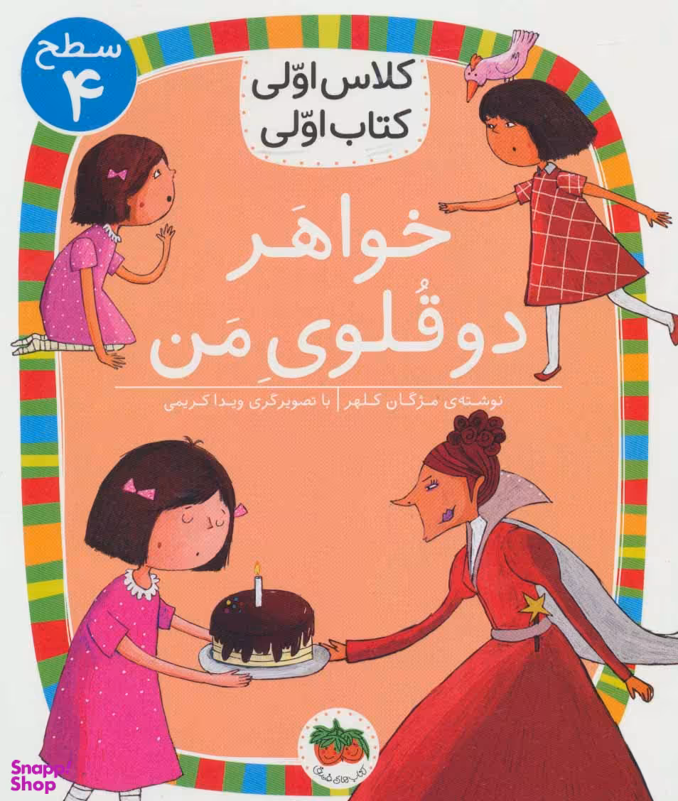 کتاب کلاس اولی کتاب اولی سطح 4 (خواهر دوقلوی من) اثر مژگان کلهر نشر افق