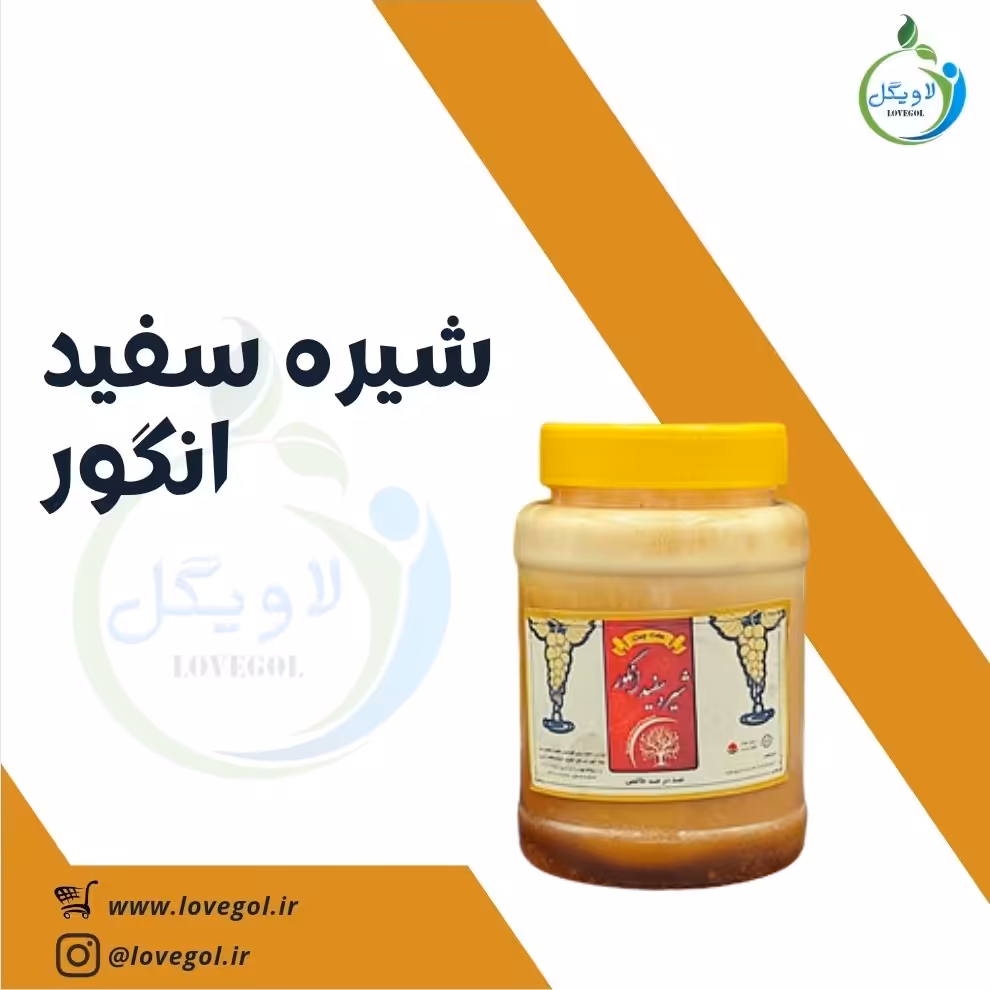 شیره سفید انگور  800 گرمی لاویگل