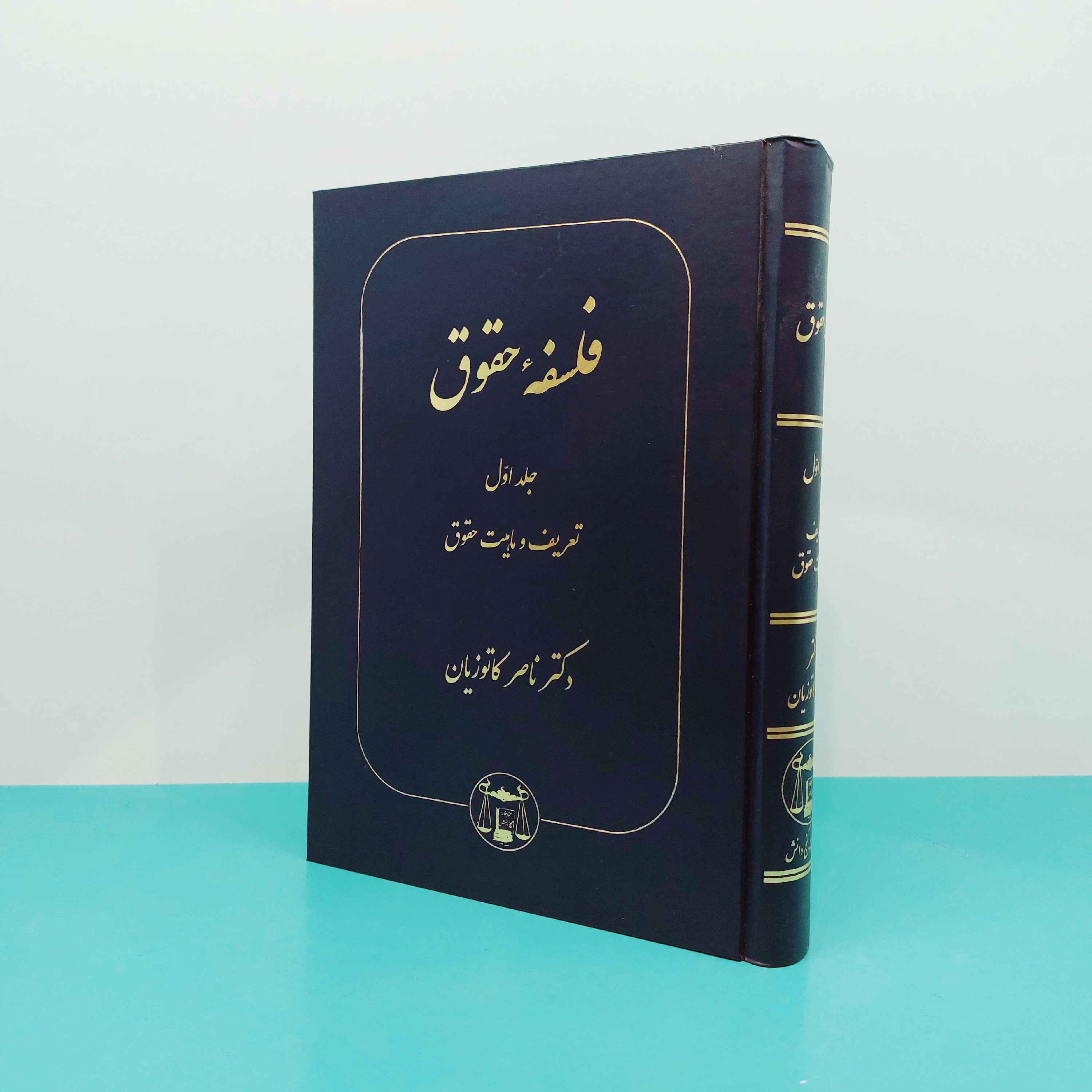 کتاب فلسفه حقوق (جلد اول) تعریف و ماهیت حقوق نوشته دکتر ناصر کاتوزیان انتشارات گنج دانش