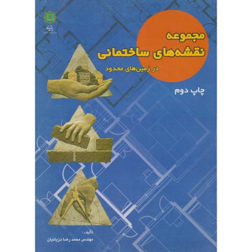 کتاب مجموعه نقشه های ساختمانی در زمین های محدود