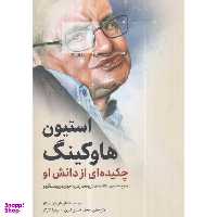 کتاب استیون هاوکینگ چکیده ای از دانش او اثر فلوریان فرایستتر انتشارات  سبزان