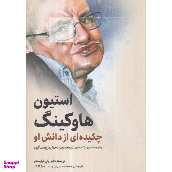 کتاب استیون هاوکینگ چکیده ای از دانش او اثر فلوریان فرایستتر انتشارات سبزان