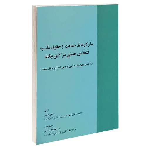 سازکارهای حمایت از حقوق مکتسبه اشخاص حقیقی در کشور بیگانه نشر خرسندی (13250)