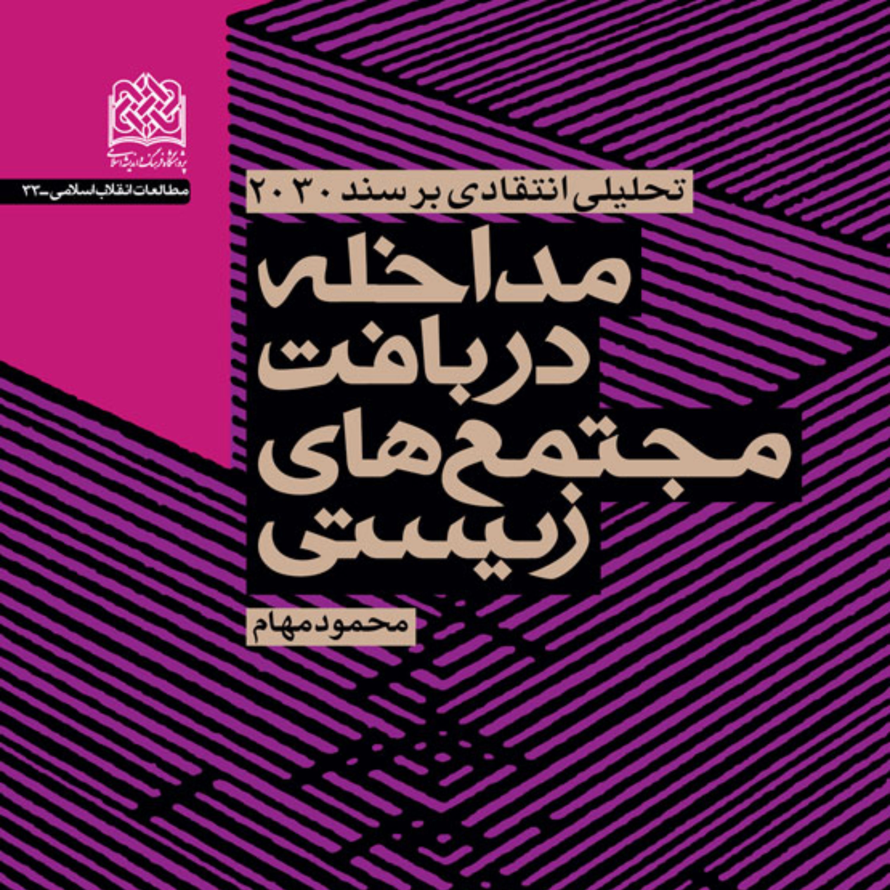 مداخله در بافت‌ مجتمع‌های زیستی (تحلیلی انتقادی بر سند 2030)  محمود مهام