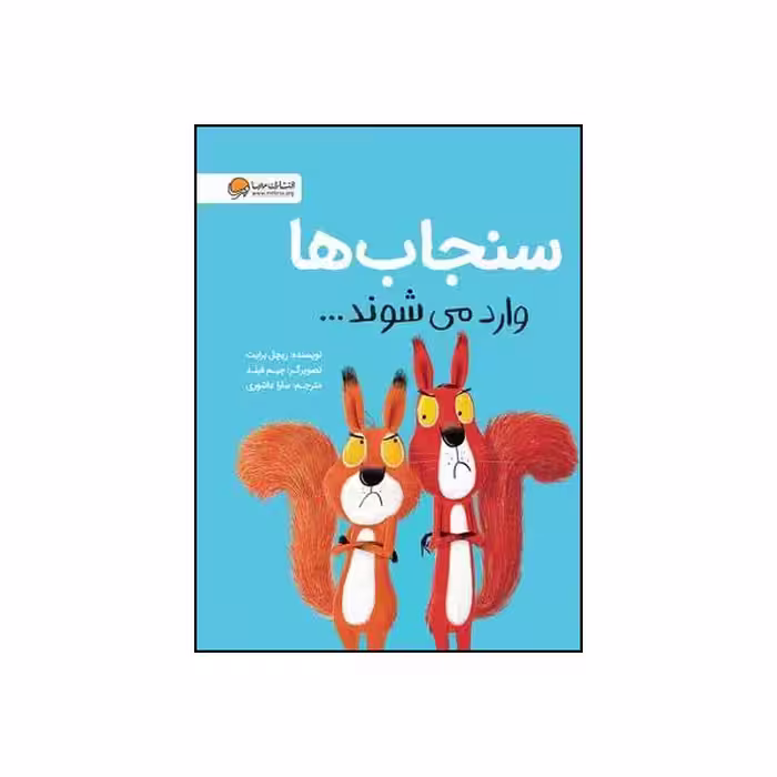 کتاب سنجاب ها وارد می شوند اثر ریچل برایت نشر مهرسا 