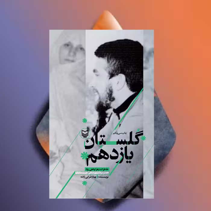 کتاب گلستان یازدهم خاطرات زهرا پناهی روا همسر شهید علی چیت سازیان  نشر سوره مهر