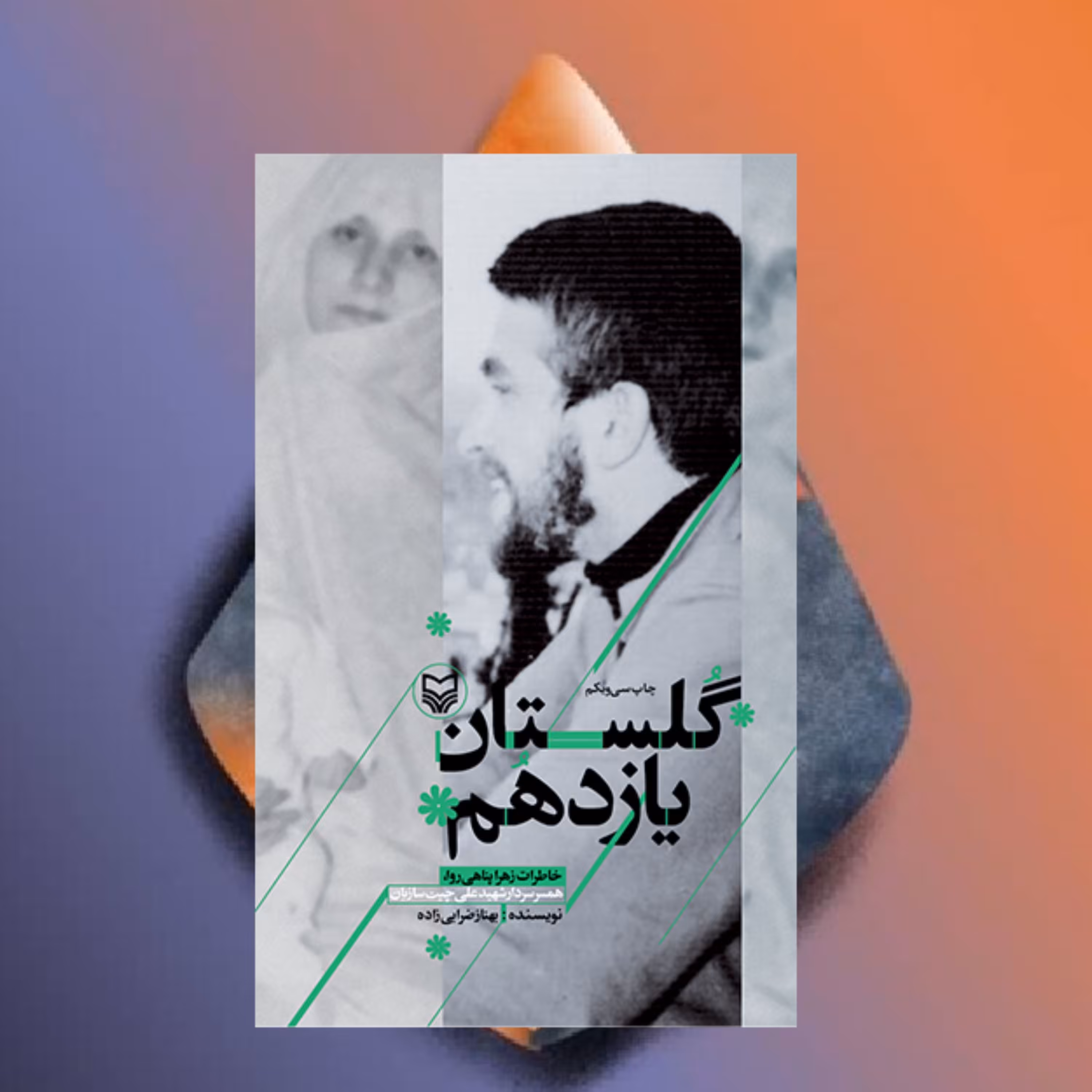 کتاب گلستان یازدهم خاطرات زهرا پناهی روا همسر شهید علی چیت سازیان  نشر سوره مهر