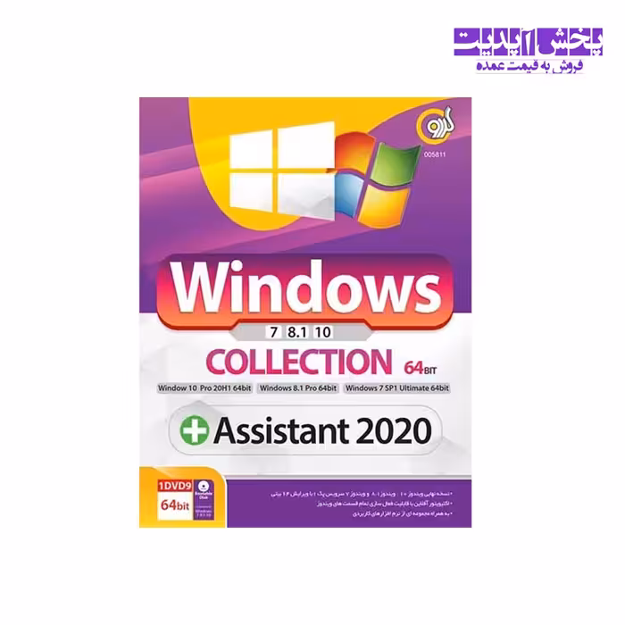 سیستم عامل ویندوز 7و8و10 به همراه Windows Collection   Assistant 2020 نشر گردو