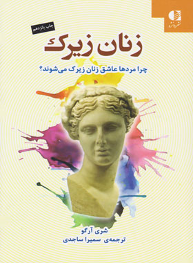 زنان زیرک - اثر شری آرگو - ترجمه سمیرا ساجدی - انتشارات دانژه - چی بخونم