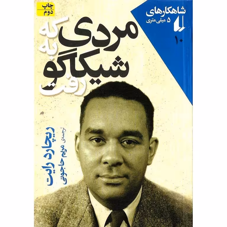 مردی که به شیکاگو رفت