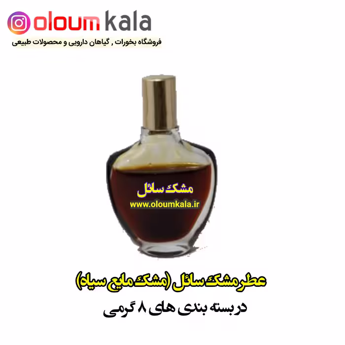 عطر مشک سائل  ( مشک سیاه مایع) 8گرمی