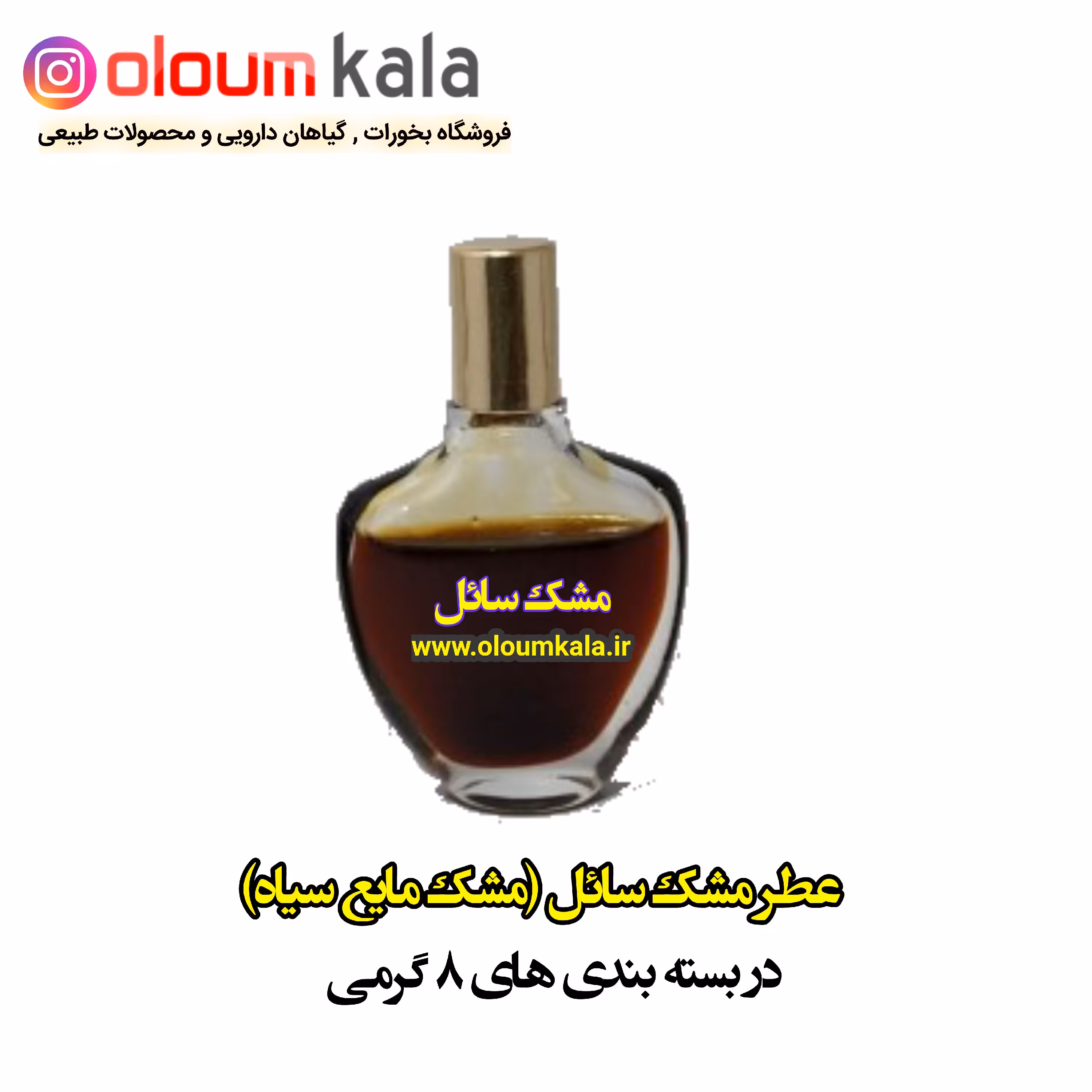 عطر مشک سائل  ( مشک سیاه مایع) 8گرمی