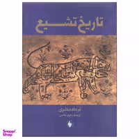 کتاب تاریخ تشیع اثر فرهاد دفتری انتشارات فرزان روز