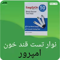 نوار تست قند خون امپرور بسته 50 عددی