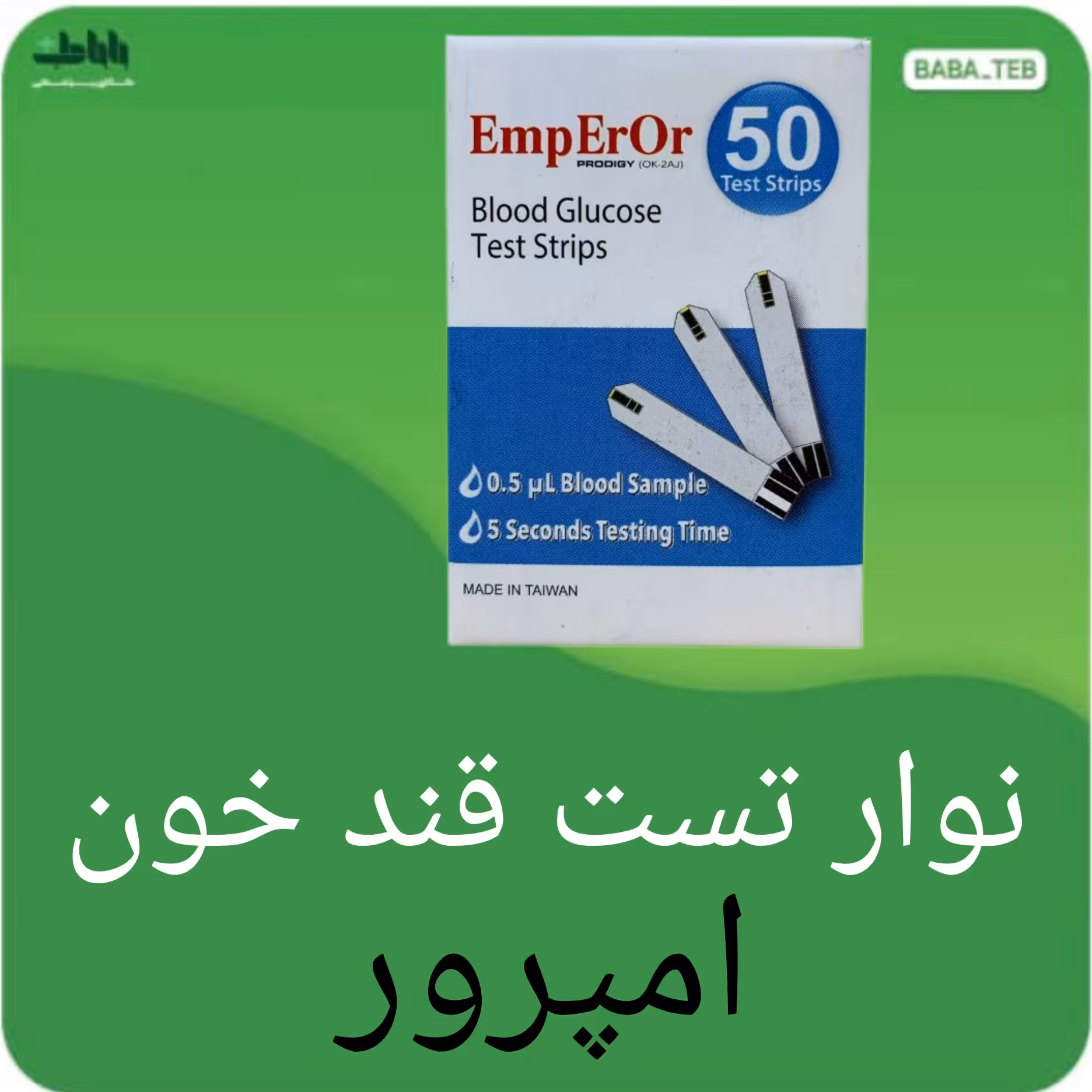 نوار تست قند خون امپرور بسته 50 عددی
