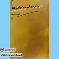 کتاب نامه ها و ملاقات ها (ژاک لاکان) (انتشارات چترنگ)
