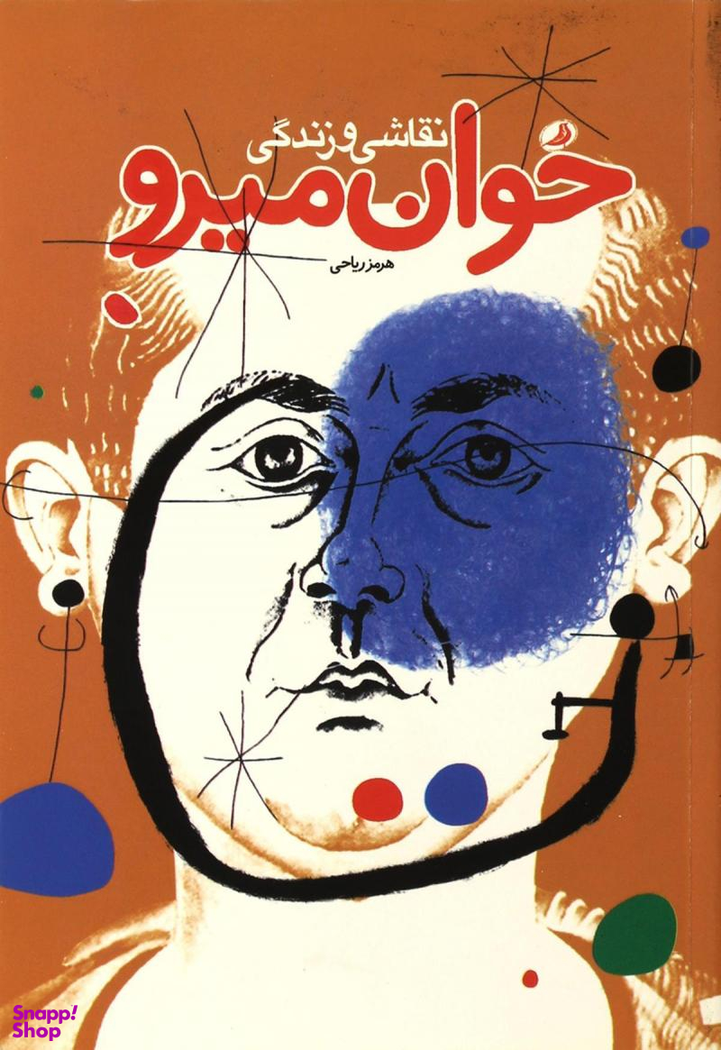 نقاشی و زندگی خوان میرو