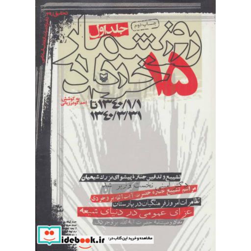 کتاب روزشمار 15 خرداد 1 (1340/1/1 تا 1340/3/31) اثر احد گودرزیانی