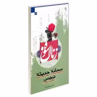 زنان اسوه 16 سمانه (ع) حدیثه (ع) نرجس (ع) نشر مشعر (19443)
