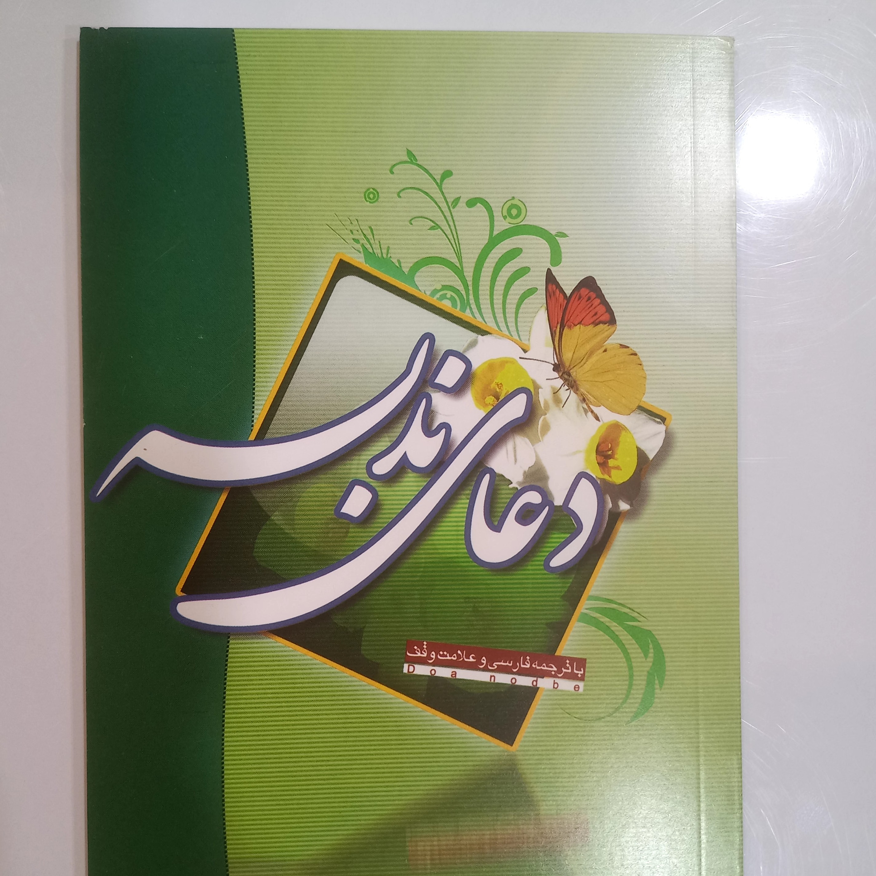 دعای ندبه