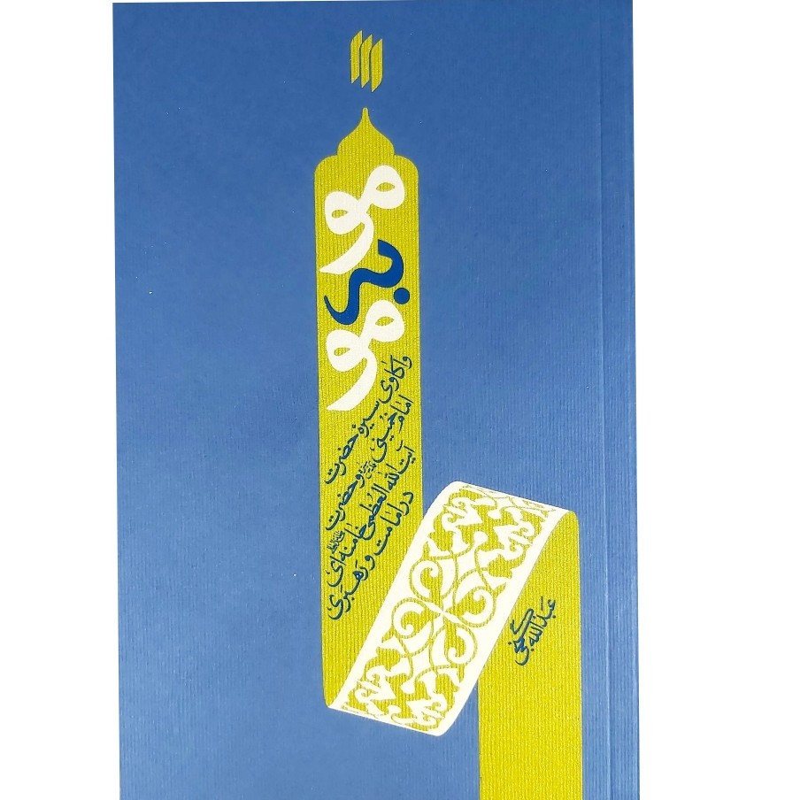کتاب مو به مو راجب دو رهبر انقلاب اسلامی امام خمینی امام خامنه ای