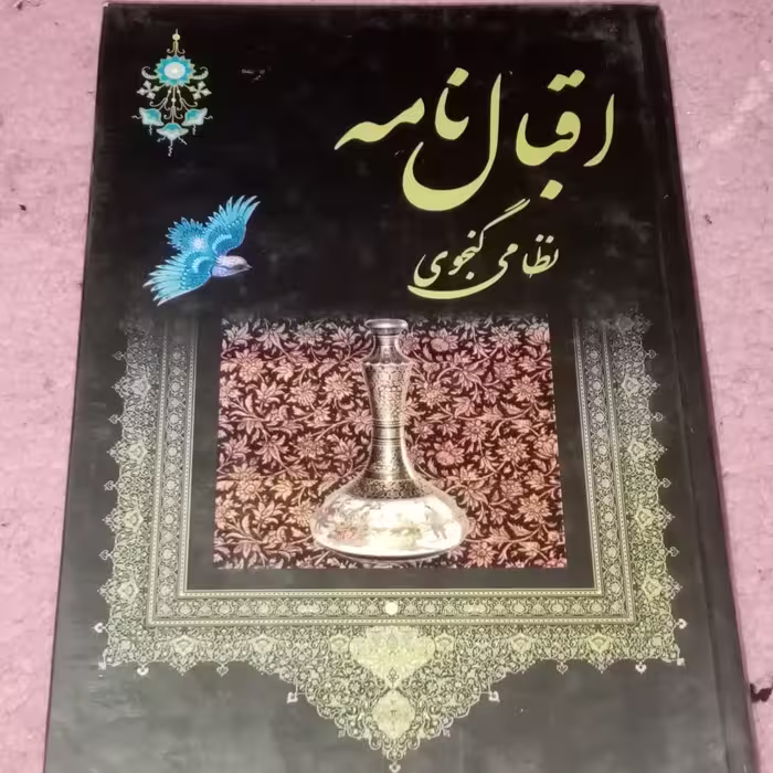 اقبالنامه نظامی گنجوی