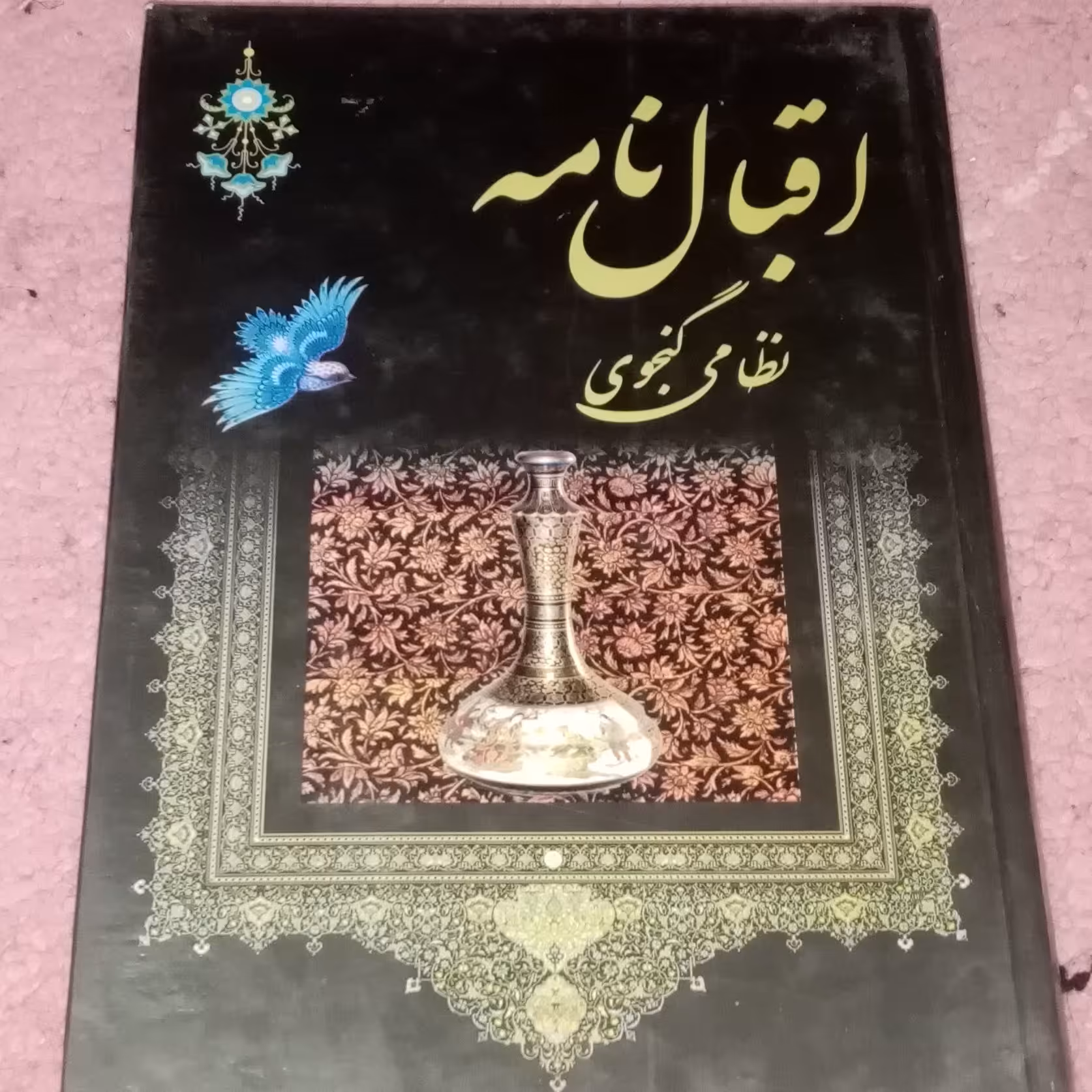 اقبالنامه نظامی گنجوی