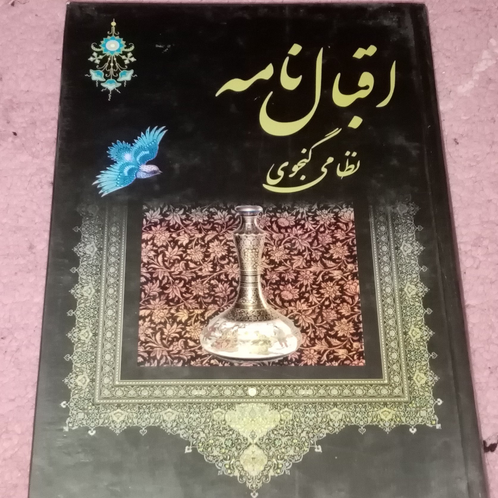 اقبالنامه نظامی گنجوی