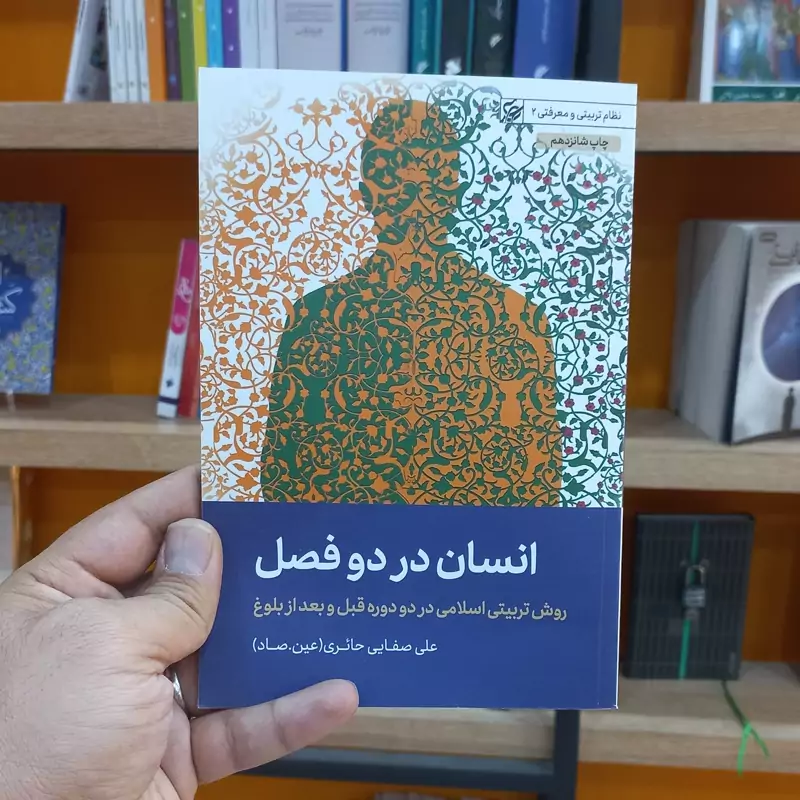انسان در دو فصل اثر عین صاد